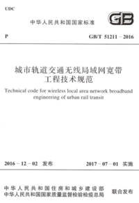 GBT 51211-2016 城市轨道交通无线局域网宽带工程技术规范.png GBT 51211-2016 城市轨道交通无线局域网宽带工程技术规范.png