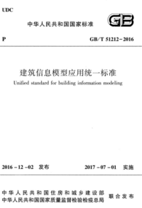 GBT 51212-2016 建筑信息模型应用统一标准.png GBT 51212-2016 建筑信息模型应用统一标准.png