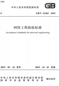 GBT 51365-2019 网络工程验收标准.png
