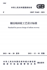 GBT 51443-2021 铟治炼回收工艺设计标准.png