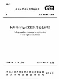 GB 50089-2018 民用爆炸物品工程设计安全标准.jpg GB 50089-2018 民用爆炸物品工程设计安全标准.jpg