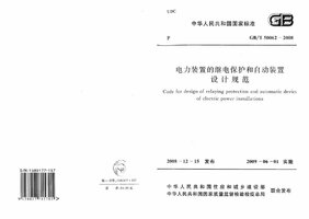 GBT 50062-2008 电力装置的继电保护和自动装置设计规范.jpg GBT 50062-2008 电力装置的继电保护和自动装置设计规范.jpg
