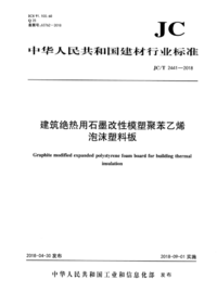 JCT 2441-2018 建筑绝热用石墨改性模塑聚苯乙烯泡沫塑料板.png JCT 2441-2018 建筑绝热用石墨改性模塑聚苯乙烯泡沫塑料板.png