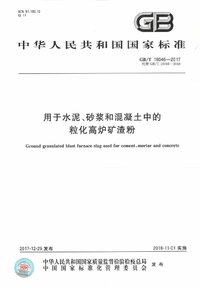 GBT 18046-2017 用于水泥、砂浆和混凝土中的粒化高炉矿渣粉.jpg GBT 18046-2017 用于水泥、砂浆和混凝土中的粒化高炉矿渣粉.jpg
