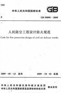 GB 50098-2009 人民防空工程设计防火规范.jpg