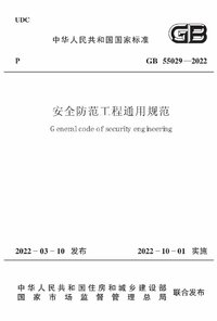 GB 55029-2022 安全防范工程通用规范.jpg