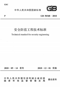 GB 50348-2018 安全防范工程技术标准.png