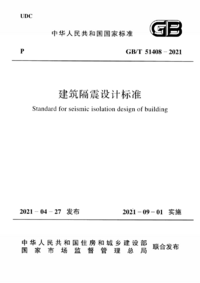 GBT 51408-2021 建筑隔震设计标准.png