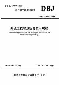 DBJ33T 1285-2022 基坑工程智慧监测技术规程.jpg DBJ33T 1285-2022 基坑工程智慧监测技术规程.jpg