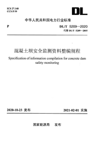 DLT 5209-2020 混凝土坝安全监测资料整编规程.png