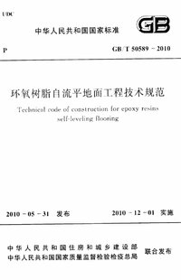 GBT 50589-2010 环氧树脂自流平地面工程技术规范(附条文说明).jpg GBT 50589-2010 环氧树脂自流平地面工程技术规范(附条文说明).jpg