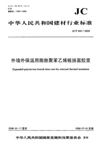 JCT 993-2006 外墙外保温用膨胀聚苯乙烯板抹面胶浆.png