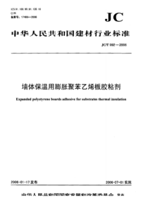 JCT 992-2006 墙体保温用膨胀聚苯乙烯板胶粘剂.png JCT 992-2006 墙体保温用膨胀聚苯乙烯板胶粘剂.png