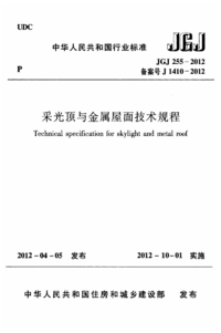 JGJ 255-2012 采光顶与金属屋面技术规程.png JGJ 255-2012 采光顶与金属屋面技术规程.png