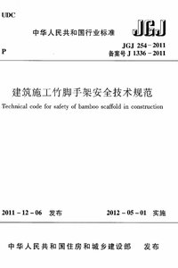 JGJ 254-2011 建筑施工竹脚手架安全技术规范.jpg JGJ 254-2011 建筑施工竹脚手架安全技术规范.jpg