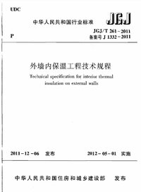 JGJT 261-2011 外墙内保温工程技术规程.jpg