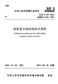 JGJ 275-2013 密肋复合板结构技术规程.jpeg JGJ 275-2013 密肋复合板结构技术规程.jpeg