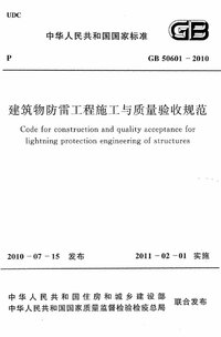 GB 50601-2010 建筑物防雷工程施工与质量验收规范.jpg