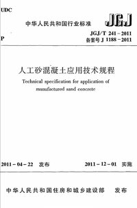 JGJT 241-2011 人工砂混凝土应用技术规范.jpg JGJT 241-2011 人工砂混凝土应用技术规范.jpg