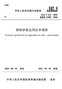 JGJT 223-2010 预拌砂浆应用技术规程.png