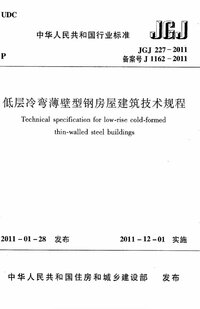 JGJ 227-2011 低层冷弯薄壁型钢房屋建筑技术规程(附条文说明).jpg JGJ 227-2011 低层冷弯薄壁型钢房屋建筑技术规程(附条文说明).jpg