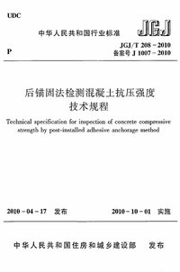 JGJT 208-2010 后锚固法检测混凝土抗压强度技术规程.jpg JGJT 208-2010 后锚固法检测混凝土抗压强度技术规程.jpg