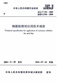 JGJT 192-2009 钢筋阻锈剂应用技术规程.jpg