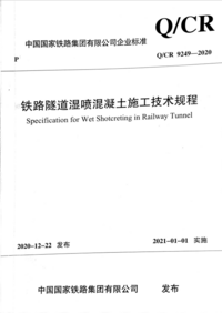 QCR 9249-2020 铁路隧道湿喷混凝土施工技术规程.png