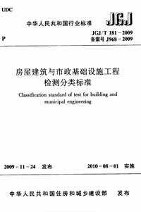 JGJT 181-2009 房屋建筑与市政基础设施工程检测分类标准.jpg