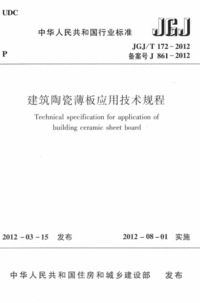 JGJT 172-2012 建筑陶瓷薄板应用技术规程.png