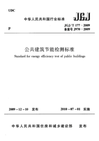 JGJT 177-2009公共建筑节能检测标准.png