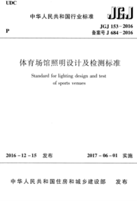 JGJ 153-2016 体育场馆照明设计及检测标准.png JGJ 153-2016 体育场馆照明设计及检测标准.png