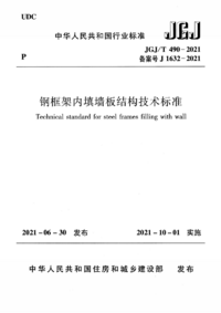 JGJT 490-2021 钢框架内填墙板结构技术标准.png