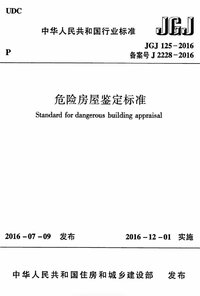 JGJ 125-2016 危险房屋鉴定标准.jpg