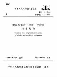 JGJ 111-2016 建筑与市政工程地下水控制技术规范.png