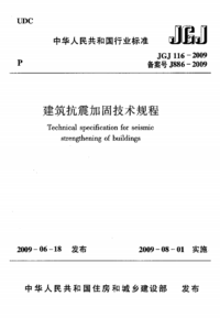 JGJ 116-2009 建筑抗震加固技术规程.png
