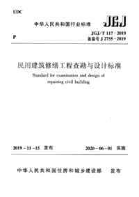 JGJT 117-2019 民用建筑修缮工程查勘与设计标准.png