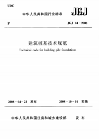 JGJ 94-2008 建筑桩基技术规范.png