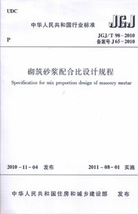 JGJT 98-2010砌筑砂浆配合比设计规程.jpg