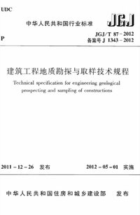 JGJT 87-2012 建筑工程地质勘探与取样技术规程.jpg