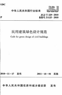 JGJT 229-2010 民用建筑绿色设计规范.jpg JGJT 229-2010 民用建筑绿色设计规范.jpg
