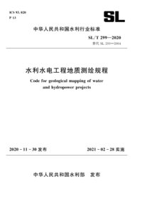 SLT 299-2020 水利水电工程地质测绘规程.png