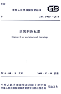 GBT 50104-2010 建筑制图标准.png