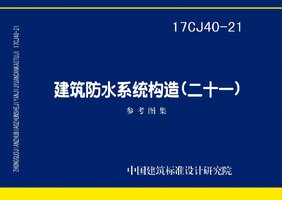 17CJ40-21 建筑防水系统构造 (二十一).jpg