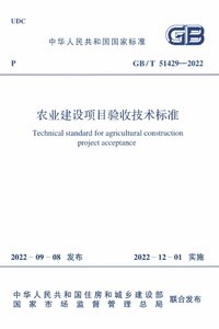 GBT 51429-2022 农业建设项目验收技术标准.jpg
