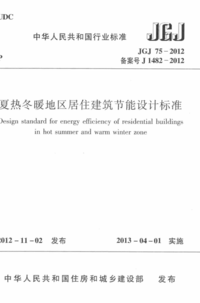 JGJ 75-2012 夏热冬暖地区居住建筑节能设计标准.png