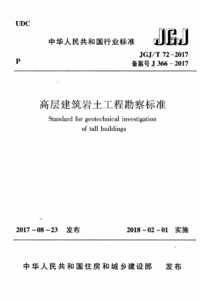JGJT 72-2017 高层建筑岩土工程勘察标准.png JGJT 72-2017 高层建筑岩土工程勘察标准.png