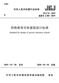 JGJ 76-2019 特殊教育学校建筑设计标准.png