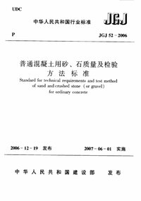 JGJ 52-2006 普通混凝土用砂石质量及检验方法标准.jpg