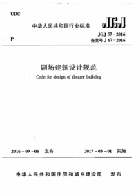 JGJ 57-2016 剧场建筑设计规范.png JGJ 57-2016 剧场建筑设计规范.png